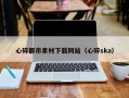 自贡心碎都市素材下载网站（心碎ska）